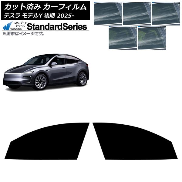 カーフィルム テスラ モデルY 後期 2025年03月～ フロントドアセット WINCOS スタンダード 選べる5フィルムカラー AP-WFGY0505-FD Car film