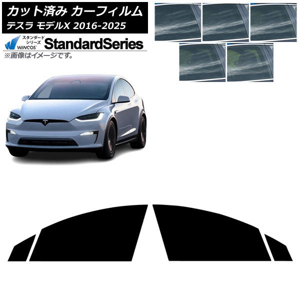 カーフィルム テスラ モデルX 2016年09月～2025年03月 フロントドアセット WINCOS スタンダード 選べる5フィルムカラー AP-WFGY0506-FD Car film｜オートパーツエージェンシー