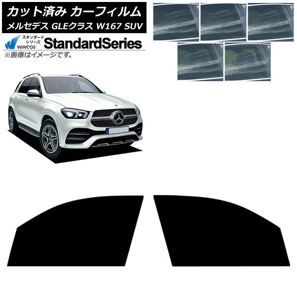 カーフィルム メルセデス・ベンツ GLEクラス W167 SUV 2019年06月～ フロントドアセット WINCOS スタンダード 選べる5フィルムカラー AP-WFGY0507-FD Car film｜オートパーツエージェンシー 7,231円