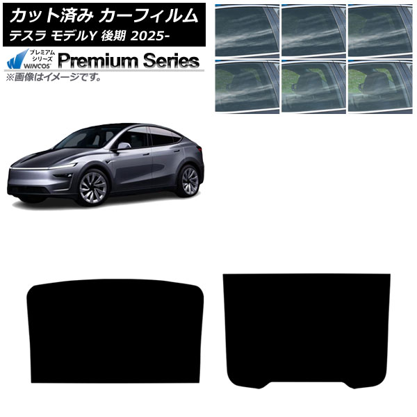 カーフィルム テスラ モデルY 後期 2025年03月~ サンルーフ WINCOS プレミアム 選べる6フィルムカラー AP-WFHC0505-S Car film|オートパーツエージェンシー