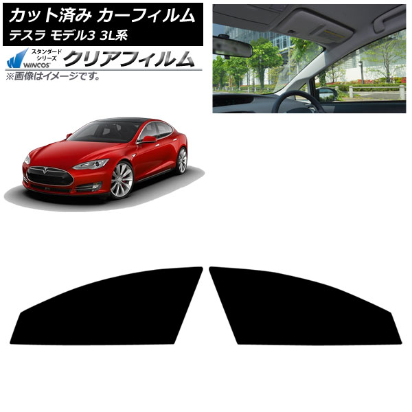 カーフィルム テスラ モデル3 3L系 2019年05月～ フロントドアセット WINCOS クリア IR85HD AP-WFHD0503-FD Car film