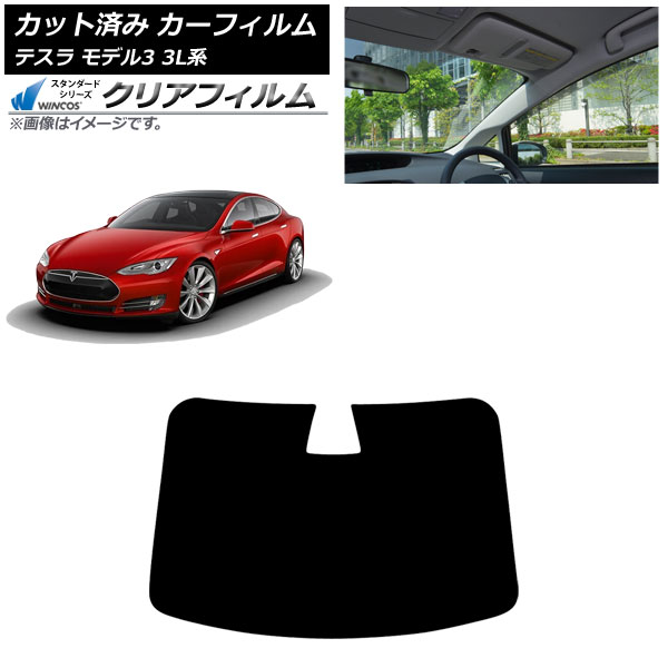 カーフィルム テスラ モデル3 3L系 2019年05月～ フロントガラス WINCOS クリア IR90HD AP-WFHD0503-FW Car film