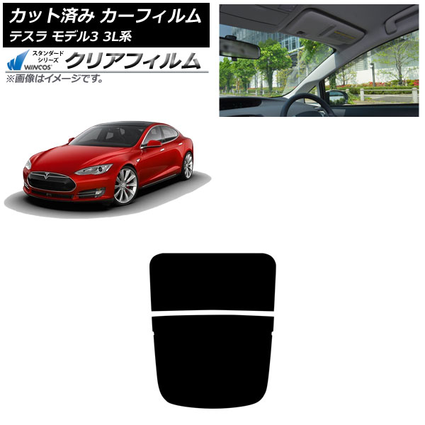カーフィルム テスラ モデル3 3L系 2019年05月～ リアガラス(分割) WINCOS クリア IR90HD AP-WFHD0503-R2 Car film