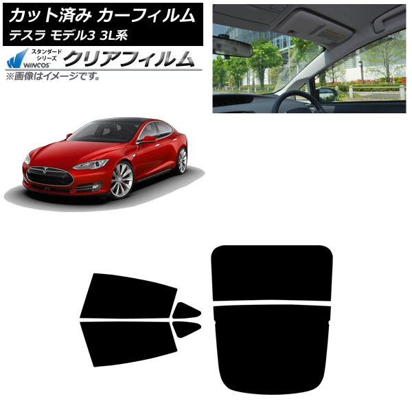 カーフィルム テスラ モデル3 3L系 2019年05月～ リアセット(分割) WINCOS クリア IR85HD AP-WFHD0503-RDR2 Car film