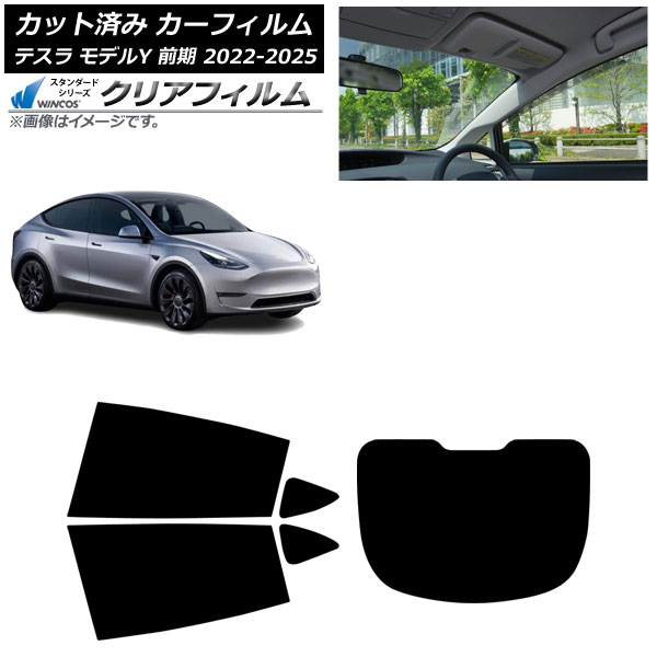 カーフィルム テスラ モデルY 前期 2022年06月～2025年02月 リアセット(1枚型) WINCOS クリア UV25HD AP-WFHD0504-RDR1 Car film｜オートパーツエージェンシー