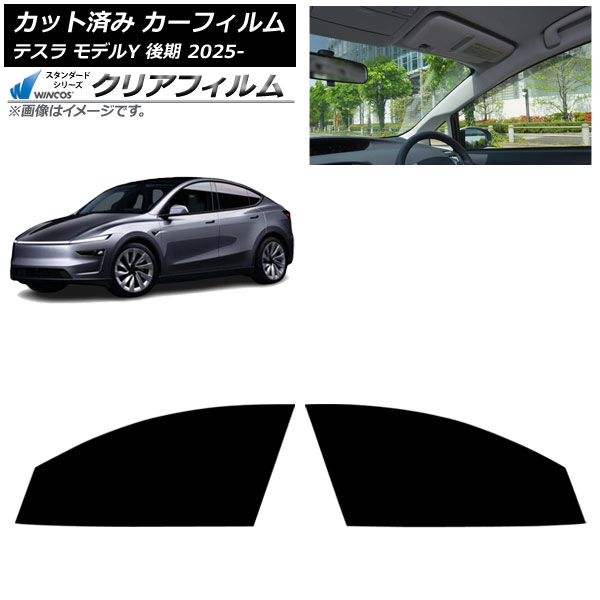 カーフィルム テスラ モデルY 後期 2025年03月～ フロントドアセット WINCOS クリア IR85HD AP-WFHD0505-FD Car film