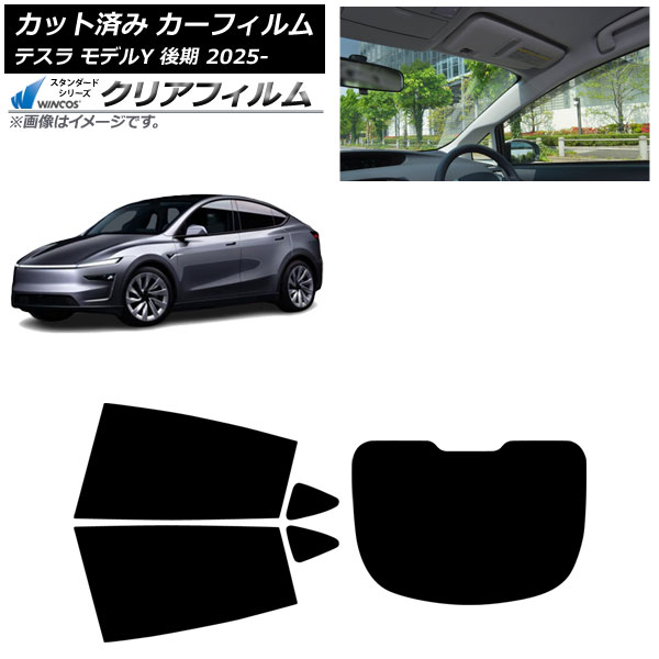カーフィルム テスラ モデルY 後期 2025年03月～ リアセット(1枚型) WINCOS クリア IR85HD AP-WFHD0505-RDR1 Car film