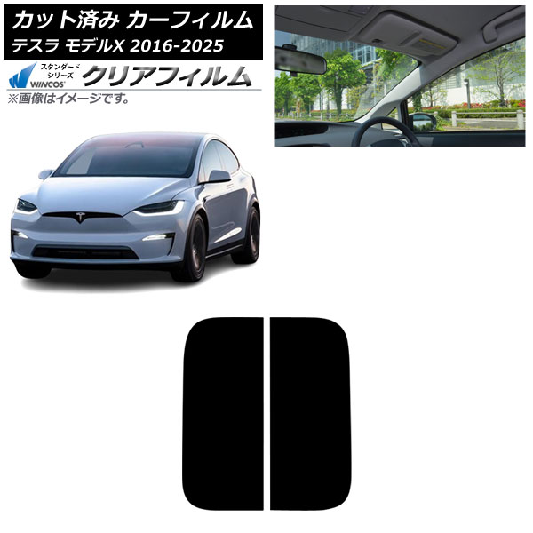 カーフィルム テスラ モデルX 2016年09月～2025年03月 サンルーフ WINCOS クリア UV25HD AP-WFHD0506-S Car film｜オートパーツエージェンシー