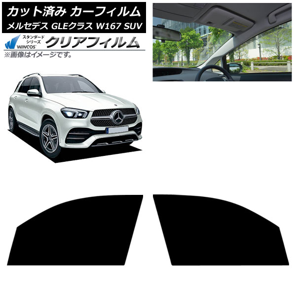 カーフィルム メルセデス・ベンツ GLEクラス W167 SUV 2019年06月～ フロントドアセット WINCOS クリア IR85HD AP-WFHD0507-FD Car film