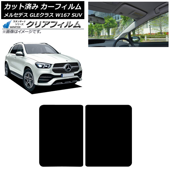 カーフィルム メルセデス・ベンツ GLEクラス W167 SUV 2019年06月～ サンルーフ WINCOS クリア UV25HD AP-WFHD0507-S Car film｜オートパーツエージェンシー