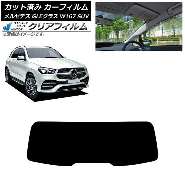 カーフィルム メルセデス・ベンツ GLEクラス W167 SUV 2019年06月～ リアガラス(1枚型) WINCOS クリア UV25HD AP-WFHD0507-R1 Car film｜オートパーツエージェンシー