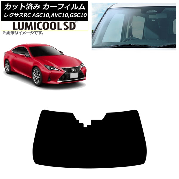 カーフィルム レクサス RC ASC10,AVC10,GSC10 2014年10月～ フロントガラス ルミクールSD AP-WFLC0073-FW Car film