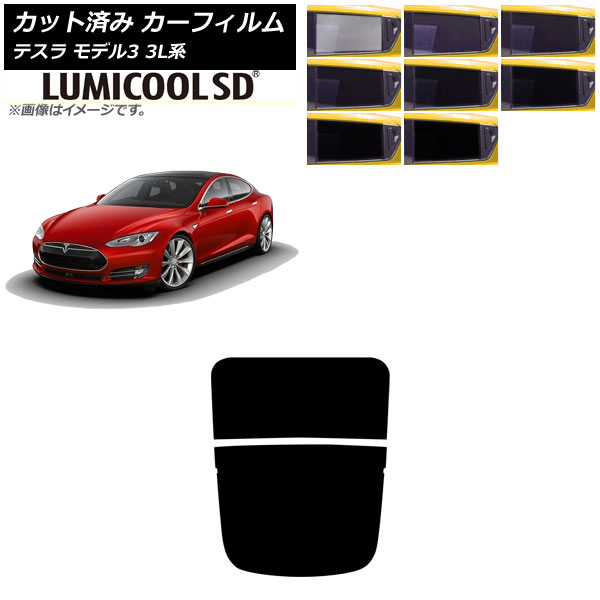 カーフィルム テスラ モデル3 3L系 2019年05月~ リアガラス(分割) ルミクールSD 選べる8フィルムカラー AP-WFLC0503-R2 Car film
