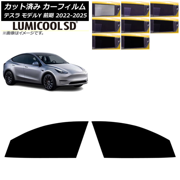 カーフィルム テスラ モデルY 前期 2022年06月～2025年02月 フロントドアセット ルミクールSD 選べる8フィルムカラー AP-WFLC0504-FD Car film