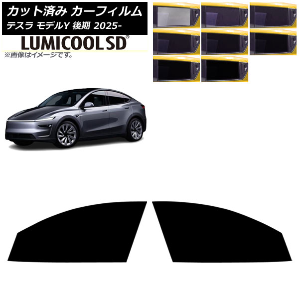 カーフィルム テスラ モデルY 後期 2025年03月～ フロントドアセット ルミクールSD 選べる8フィルムカラー AP-WFLC0505-FD Car film 7,488円