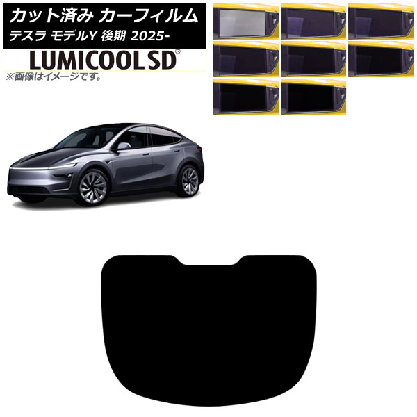 カーフィルム テスラ モデルY 後期 2025年03月～ リアガラス(1枚型) ルミクールSD 選べる8フィルムカラー AP-WFLC0505-R1 Car film 6,856円