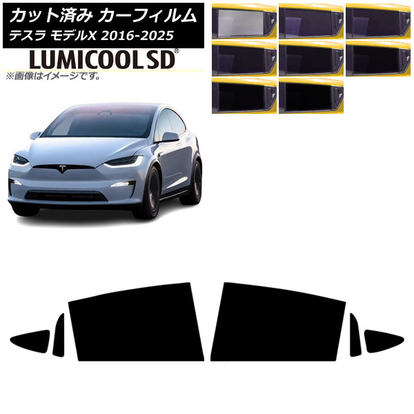 カーフィルム テスラ モデルX 2016年09月～2025年03月 リアドアセット ルミクールSD 選べる8フィルムカラー AP-WFLC0506-RD Car film
