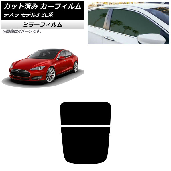 カーフィルム テスラ モデル3 3L系 2019年05月～ リアガラス(分割) ミラータイプ AP-WFMF0503-R2 Car film｜オートパーツエージェンシー