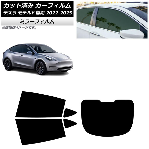 カーフィルム テスラ モデルY 前期 2022年06月～2025年02月 リアセット(1枚型) ミラータイプ AP-WFMF0504-RDR1 Car film｜オートパーツエージェンシー