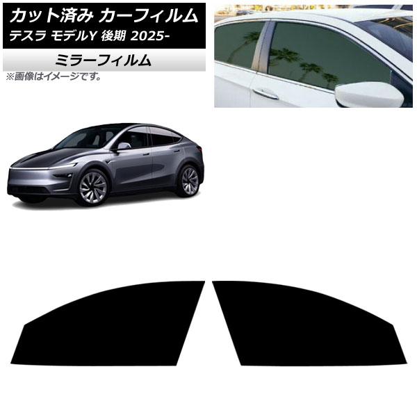 カーフィルム テスラ モデルY 後期 2025年03月～ フロントドアセット ミラータイプ AP-WFMF0505-FD Car film
