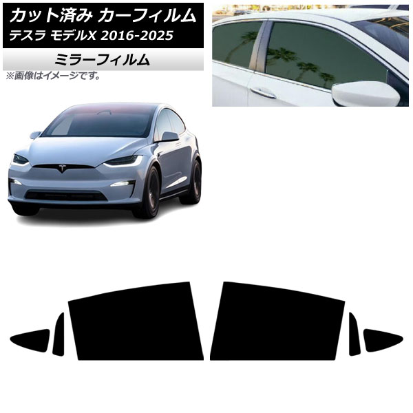 カーフィルム テスラ モデルX 2016年09月～2025年03月 リアドアセット ミラータイプ AP-WFMF0506-RD Car film｜オートパーツエージェンシー
