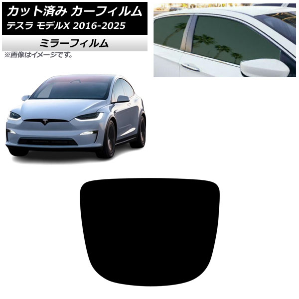 カーフィルム テスラ モデルX 2016年09月～2025年03月 リアガラス(1枚型) ミラータイプ AP-WFMF0506-R1 Car film｜オートパーツエージェンシー
