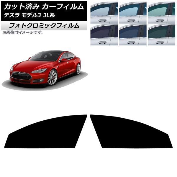 カーフィルム テスラ モデル3 3L系 2019年05月～ フロントドアセット フォトクロミック ブラック7535 AP-WFPM0503-FD Car film