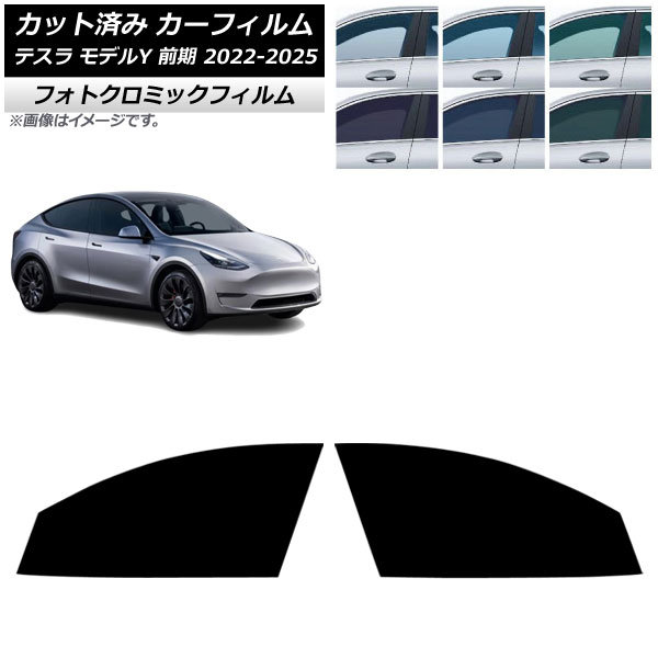 カーフィルム テスラ モデルY 前期 2022年06月~2025年02月 フロントドアセット フォトクロミック グリーン7520 AP-WFPM0504-FD Car film|オートパーツエージェンシー