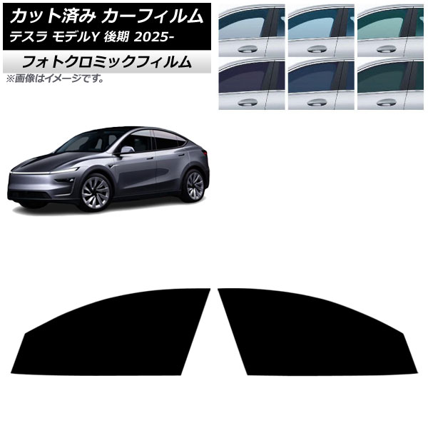 カーフィルム テスラ モデルY 後期 2025年03月~ フロントドアセット フォトクロミック グリーン7520 AP-WFPM0505-FD Car film|オートパーツエージェンシー