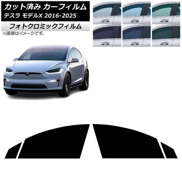 カーフィルム テスラ モデルX 2016年09月~2025年03月 フロントドアセット フォトクロミック ブルー7025 AP-WFPM0506-FD Car film|オートパーツエージェンシー