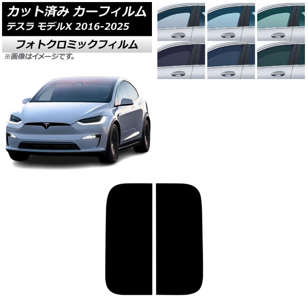 カーフィルム テスラ モデルX 2016年09月～2025年03月 サンルーフ フォトクロミック ブルー7025 AP-WFPM0506-S Car film｜オートパーツエージェンシー