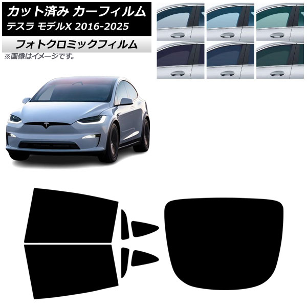 カーフィルム テスラ モデルX 2016年09月~2025年03月 リアセット(1枚型) フォトクロミック ブラック7535 AP-WFPM0506-RDR1 Car film|オートパーツエージェンシー