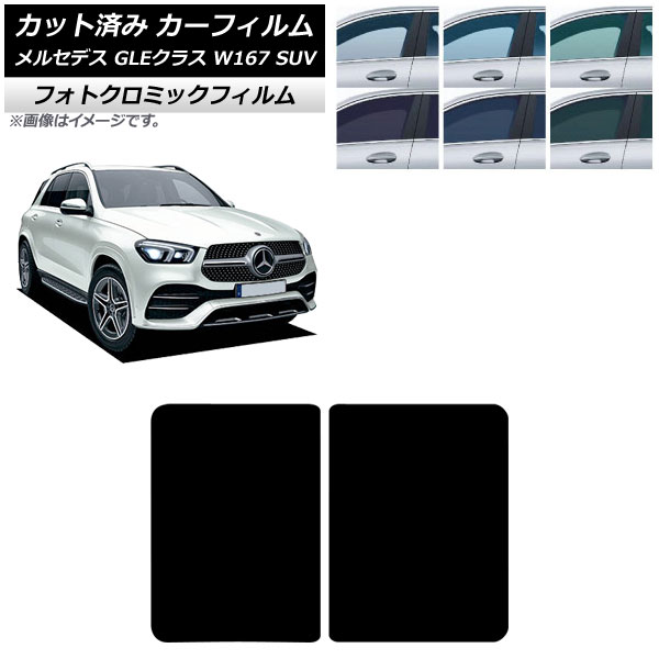 カーフィルム メルセデス・ベンツ GLEクラス W167 SUV 2019年06月~ サンルーフ フォトクロミック グリーン7520 AP-WFPM0507-S Car film|オートパーツエージェンシー