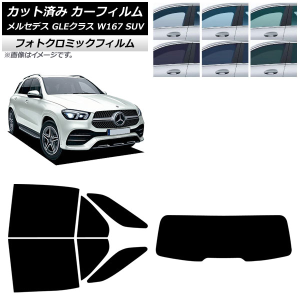カーフィルム メルセデス・ベンツ GLEクラス W167 SUV 2019年06月～ リアセット(1枚型) フォトクロミック ブラック7535 AP-WFPM0507-RDR1 Car film｜オートパーツエージェンシー
