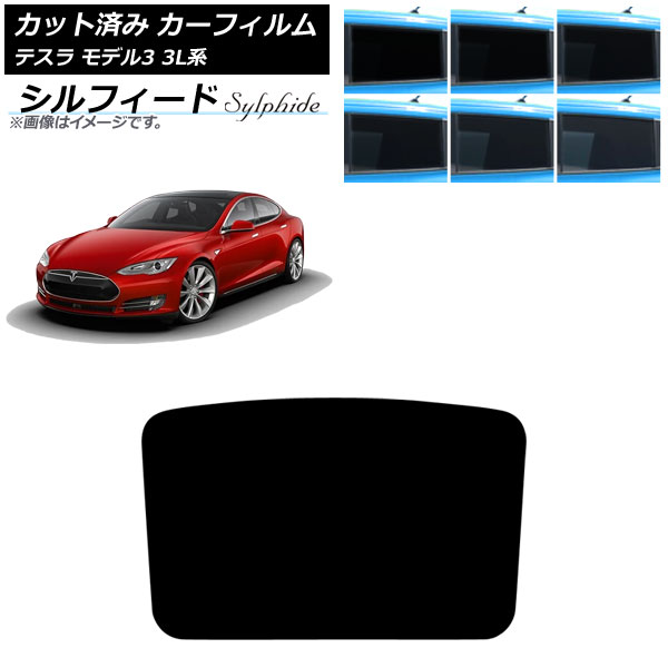 カーフィルム テスラ モデル3 3L系 2019年05月～ サンルーフ シルフィード 選べる6フィルムカラー AP-WFSC0503-S Car film
