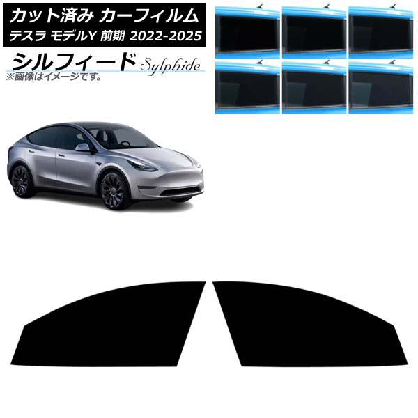カーフィルム テスラ モデルY 前期 2022年06月～2025年02月 フロントドアセット シルフィード 選べる6フィルムカラー AP-WFSC0504-FD Car film