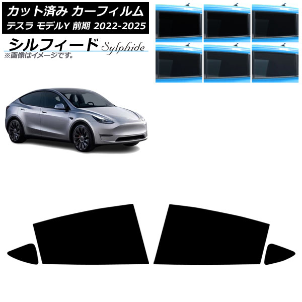 カーフィルム テスラ モデルY 前期 2022年06月～2025年02月 リアドアセット シルフィード 選べる6フィルムカラー AP-WFSC0504-RD Car film