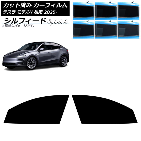カーフィルム テスラ モデルY 後期 2025年03月～ フロントドアセット シルフィード 選べる6フィルムカラー AP-WFSC0505-FD Car film