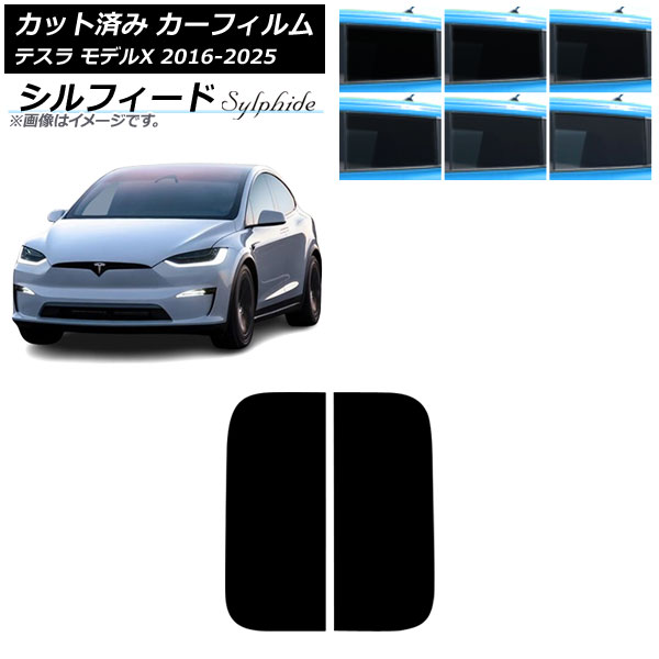 カーフィルム テスラ モデルX 2016年09月～2025年03月 サンルーフ シルフィード 選べる6フィルムカラー AP-WFSC0506-S Car film