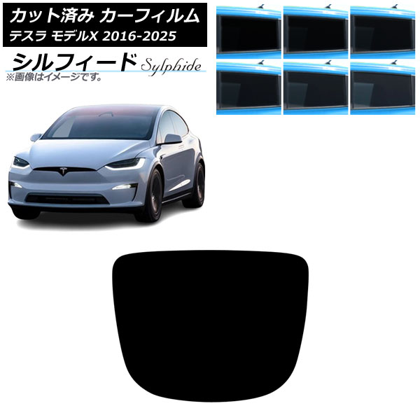 カーフィルム テスラ モデルX 2016年09月～2025年03月 リアガラス(1枚型) シルフィード 選べる6フィルムカラー AP-WFSC0506-R1 Car film