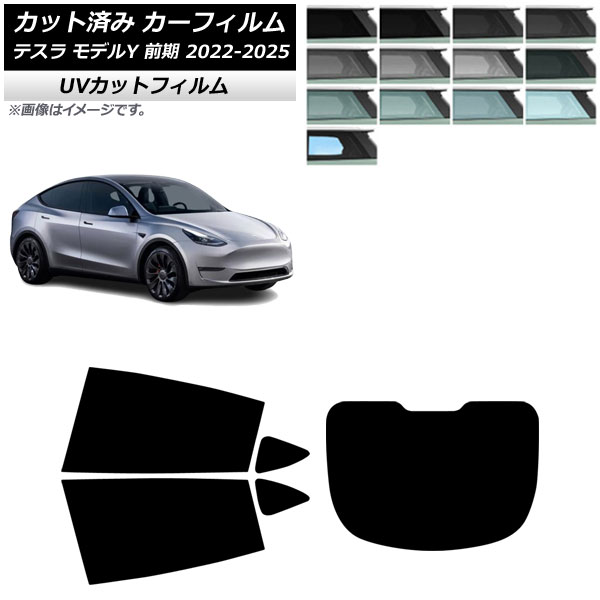 カーフィルム テスラ モデルY 前期 2022年06月~2025年02月 リアセット(1枚型) SK UV 選べる13フィルムカラー AP-WFSK0504-RDR1 Car film
