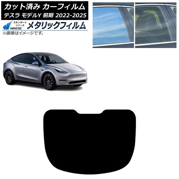 カーフィルム テスラ モデルY 前期 2022年06月～2025年02月 リアガラス(1枚型) WINCOS メタリック IR70HD AP-WFWM0504-R1 Car film