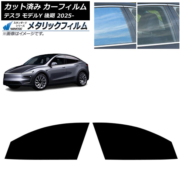 カーフィルム テスラ モデルY 後期 2025年03月~ フロントドアセット WINCOS メタリック SL18 AP-WFWM0505-FD Car film|オートパーツエージェンシー