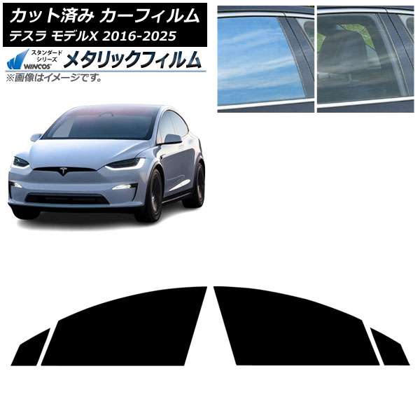 カーフィルム テスラ モデルX 2016年09月～2025年03月 フロントドアセット WINCOS メタリック IR70HD AP-WFWM0506-FD Car film 14,669円