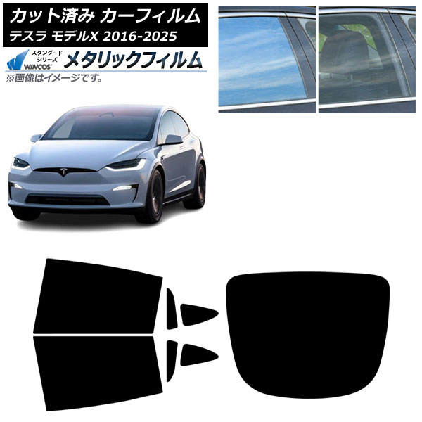 カーフィルム テスラ モデルX 2016年09月～2025年03月 リアセット(1枚型) WINCOS メタリック IR70HD AP-WFWM0506-RDR1 Car film