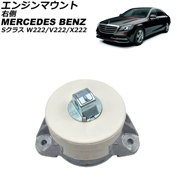 エンジンマウント メルセデス・ベンツ Sクラス W222/V222/X222 S560/S560 4Matic 2017年～2021年 右側 AP-4T4620-R Engine mount