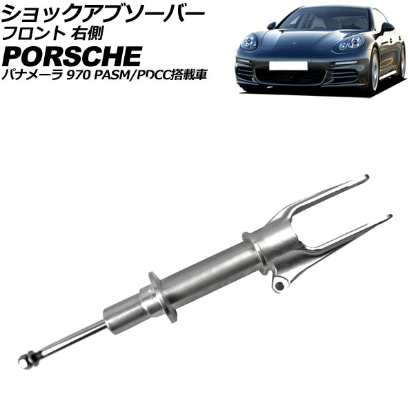 ショックアブソーバー フロント ポルシェ パナメーラ 970 PASM/PDCC搭載車 2009年～2016年 右側 AP-4T4626-R 44,940円