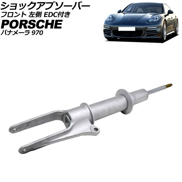 ショックアブソーバー フロント ポルシェ パナメーラ 970 2009年～2016年 左側 EDC付き AP-4T4627-L
