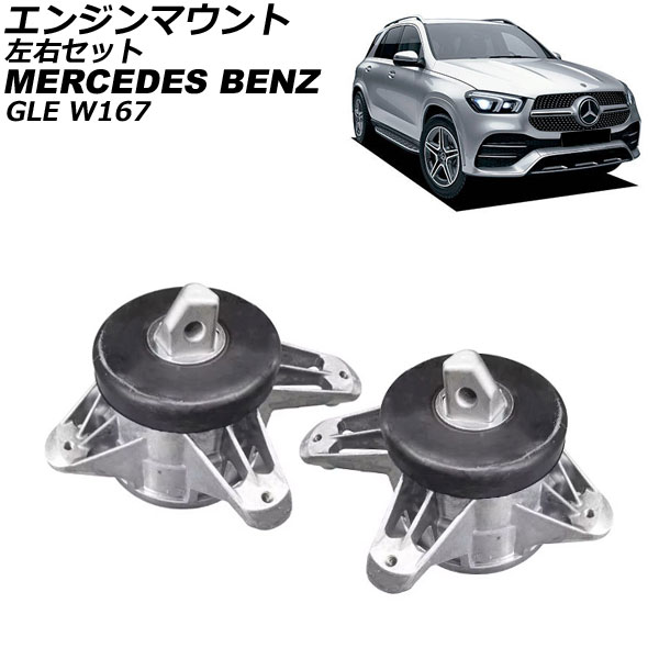 エンジンマウント メルセデス・ベンツ GLE W167 GLE300d/GLE350d 4Matic 2019年～ 左右セット 入数：1セット(2個) AP-4T4628-LR Engine mount