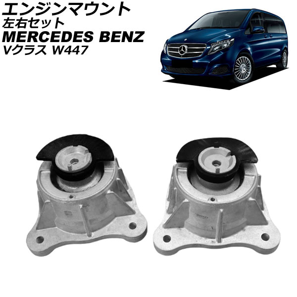 エンジンマウント メルセデス・ベンツ Vクラス W447 V220d 2015年～ 左右セット 入数：1セット(2個) AP-4T4630-LR Engine mount